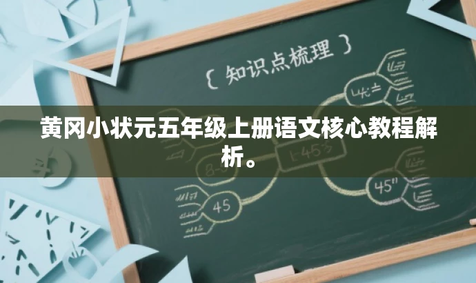 黄冈小状元五年级上册语文核心教程解析。 黄冈小状元五年级上册语文核心教程解析。