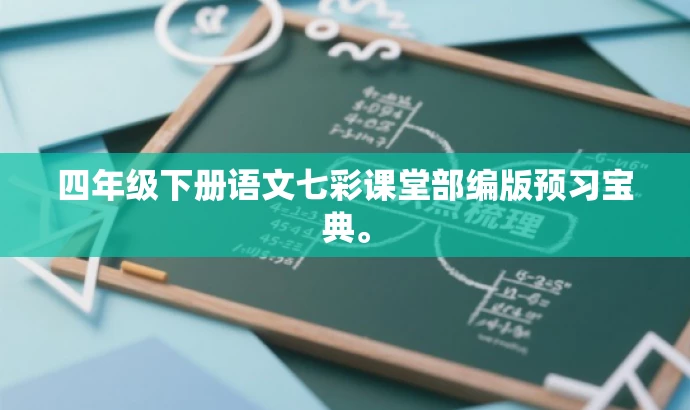 四年级下册语文七彩课堂部编版预习宝典。 四年级下册语文七彩课堂部编版预习宝典。