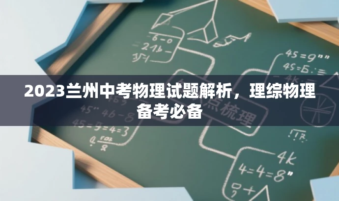 2023兰州中考物理试题解析,理综物理备考必备 2023兰州中考物理试题解析,理综物理备考必备
