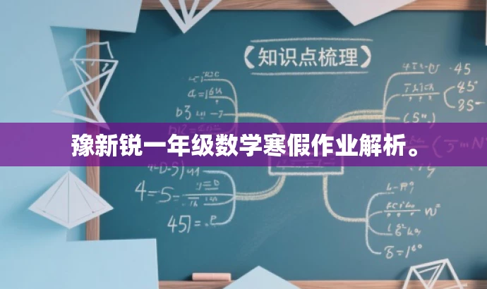 豫新锐一年级数学寒假作业解析。 豫新锐一年级数学寒假作业解析。
