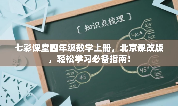七彩课堂四年级数学上册,北京课改版,轻松学习必备指南! 七彩课堂四年级数学上册,北京课改版,轻松学习必备指南!
