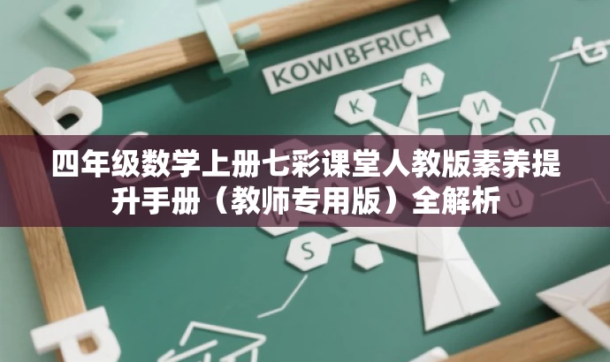 四年级数学上册七彩课堂人教版素养提升手册(教师专用版)全解析 四年级数学上册七彩课堂人教版素养提升手册(教师专用版)全解析