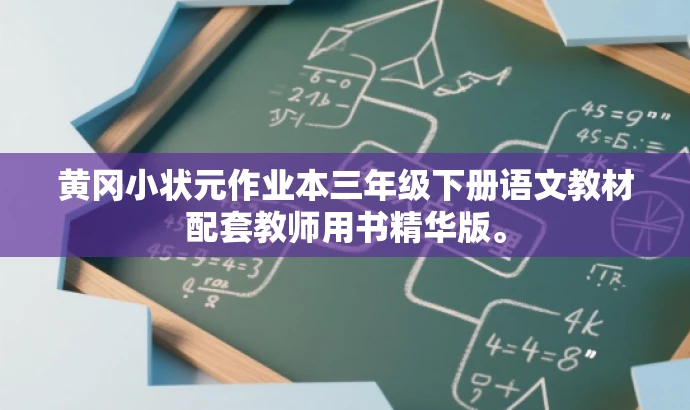 黄冈小状元作业本三年级下册语文教材配套教师用书精华版。 黄冈小状元作业本三年级下册语文教材配套教师用书精华版。