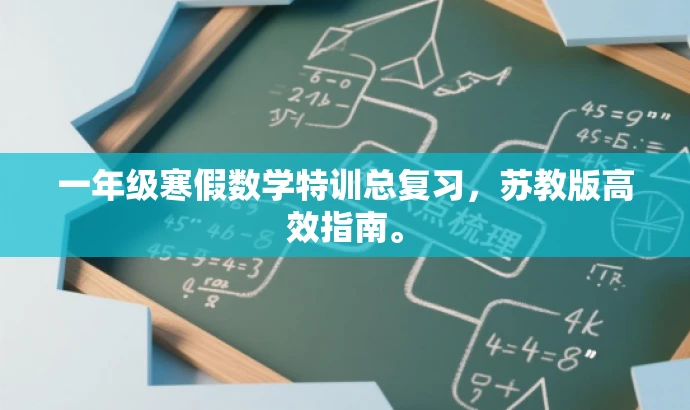 一年级寒假数学特训总复习,苏教版高效指南。 一年级寒假数学特训总复习,苏教版高效指南。