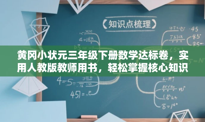 黄冈小状元三年级下册数学达标卷,实用人教版教师用书,轻松掌握核心知识! 黄冈小状元三年级下册数学达标卷,实用人教版教师用书,轻松掌握核心知识!