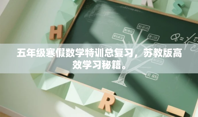 五年级寒假数学特训总复习,苏教版高效学习秘籍。 五年级寒假数学特训总复习,苏教版高效学习秘籍。