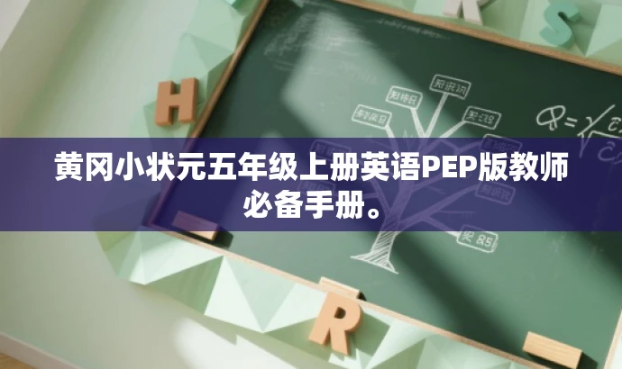 黄冈小状元五年级上册英语PEP版教师必备手册。