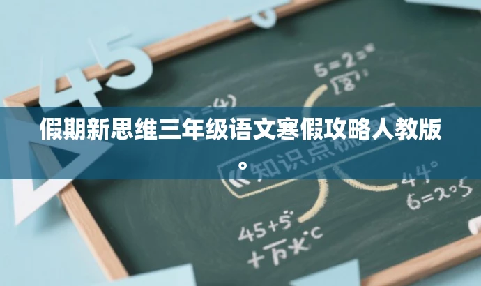 假期新思维三年级语文寒假攻略人教版。 假期新思维三年级语文寒假攻略人教版。