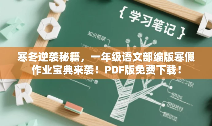 寒冬逆袭秘籍,一年级语文部编版寒假作业宝典来袭!PDF版免费下载! 寒冬逆袭秘籍,一年级语文部编版寒假作业宝典来袭!PDF版免费下载!