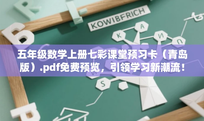 五年级数学上册七彩课堂预习卡(青岛版).pdf免费预览,引领学习新潮流! 五年级数学上册七彩课堂预习卡(青岛版).pdf免费预览,引领学习新潮流!