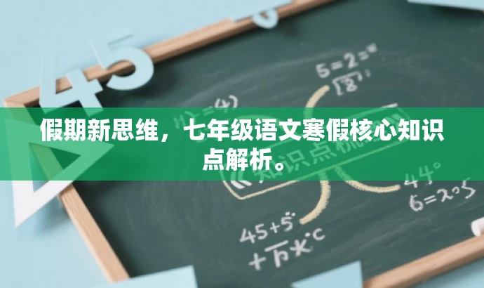 假期新思维,七年级语文寒假核心知识点解析。 假期新思维,七年级语文寒假核心知识点解析。