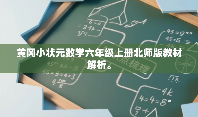 黄冈小状元数学六年级上册北师版教材解析。 黄冈小状元数学六年级上册北师版教材解析。