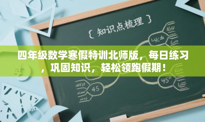 四年级数学寒假特训北师版,每日练习,巩固知识,轻松领跑假期! 四年级数学寒假特训北师版,每日练习,巩固知识,轻松领跑假期!