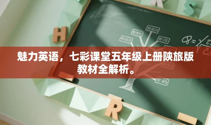 魅力英语,七彩课堂五年级上册陕旅版教材全解析。 魅力英语,七彩课堂五年级上册陕旅版教材全解析。