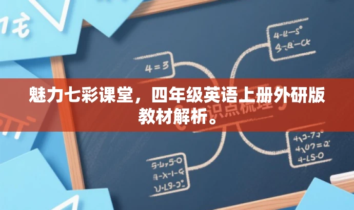 魅力七彩课堂,四年级英语上册外研版教材解析。 魅力七彩课堂,四年级英语上册外研版教材解析。