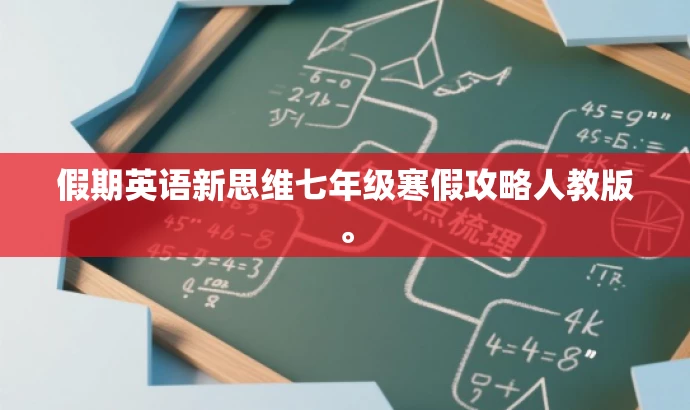 假期英语新思维七年级寒假攻略人教版。 假期英语新思维七年级寒假攻略人教版。