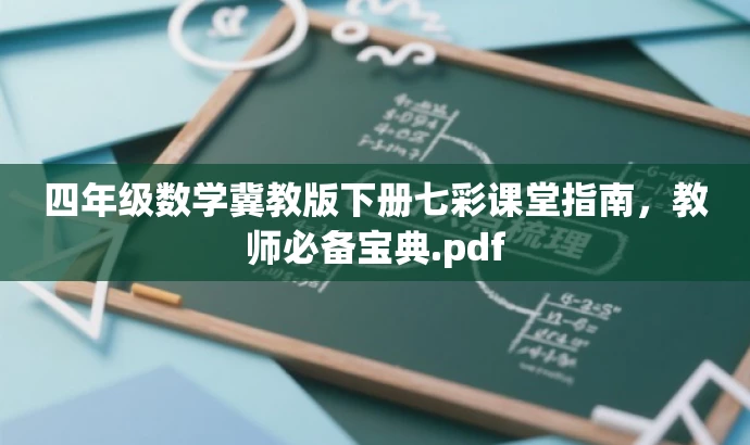 四年级数学冀教版下册七彩课堂指南,教师必备宝典.pdf 四年级数学冀教版下册七彩课堂指南,教师必备宝典.pdf