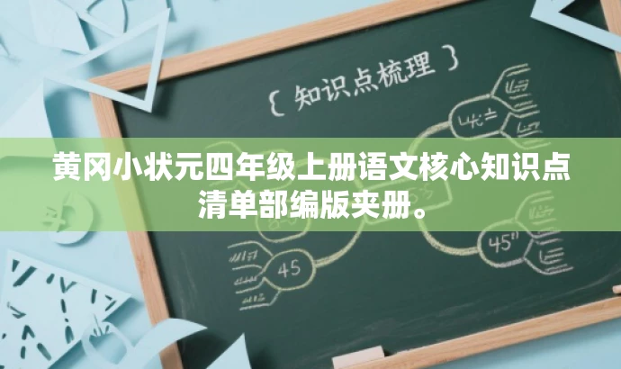 黄冈小状元四年级上册语文核心知识点清单部编版夹册。 黄冈小状元四年级上册语文核心知识点清单部编版夹册。