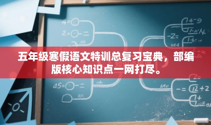 五年级寒假语文特训总复习宝典,部编版核心知识点一网打尽。 五年级寒假语文特训总复习宝典,部编版核心知识点一网打尽。