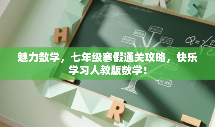魅力数学,七年级寒假通关攻略,快乐学习人教版数学! 魅力数学,七年级寒假通关攻略,快乐学习人教版数学!