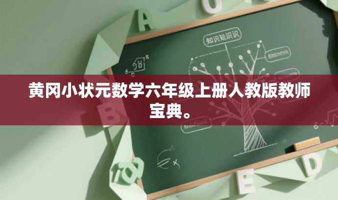 黄冈小状元数学六年级上册人教版教师宝典。 黄冈小状元数学六年级上册人教版教师宝典。