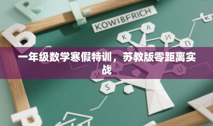 一年级数学寒假特训,苏教版零距离实战 一年级数学寒假特训,苏教版零距离实战