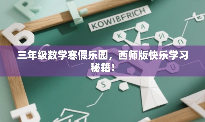 三年级数学寒假乐园,西师版快乐学习秘籍! 三年级数学寒假乐园,西师版快乐学习秘籍!
