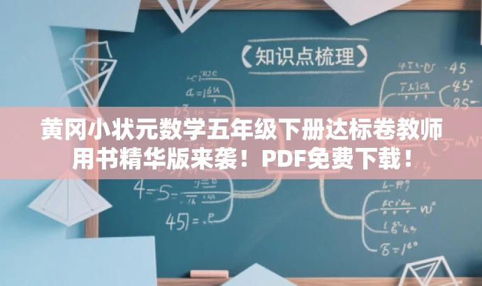 黄冈小状元数学五年级下册达标卷教师用书精华版来袭!PDF免费下载! 黄冈小状元数学五年级下册达标卷教师用书精华版来袭!PDF免费下载!