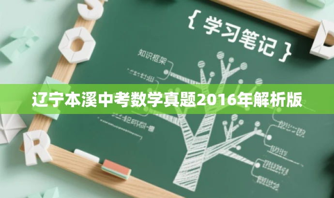 辽宁本溪中考数学真题2016年解析版 辽宁本溪中考数学真题2016年解析版