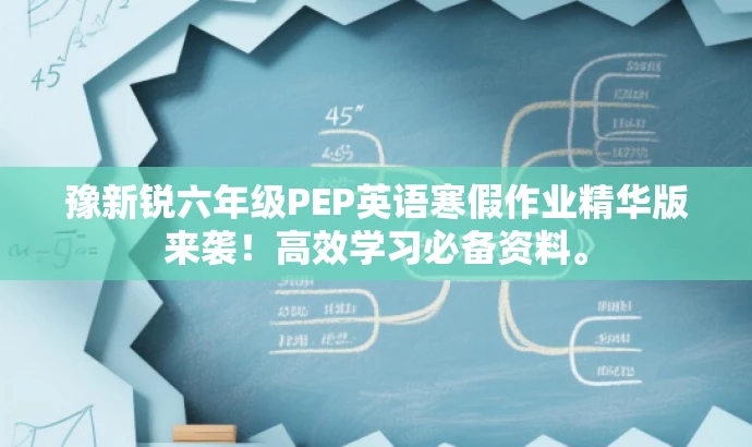 豫新锐六年级PEP英语寒假作业精华版来袭！高效学习必备资料。