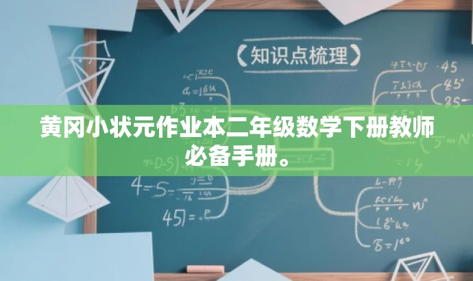 黄冈小状元作业本二年级数学下册教师必备手册。 黄冈小状元作业本二年级数学下册教师必备手册。