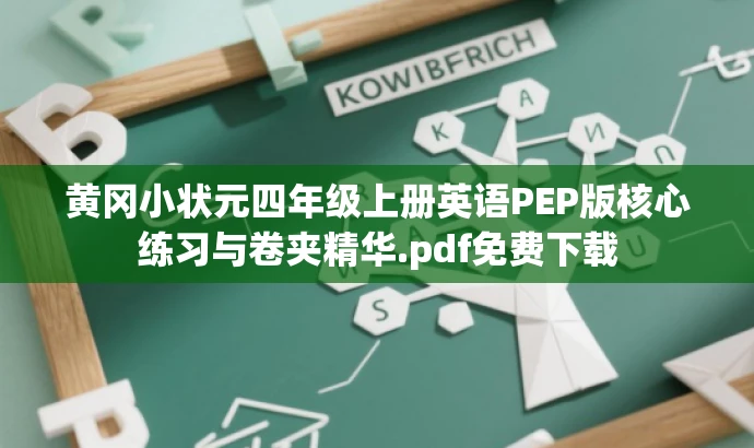 黄冈小状元四年级上册英语PEP版核心练习与卷夹精华.pdf免费下载