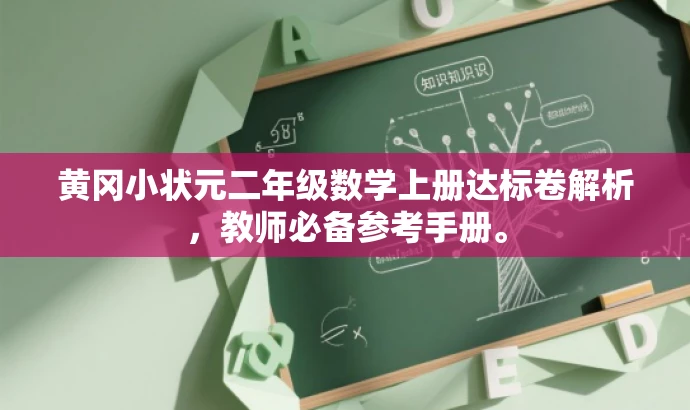 黄冈小状元二年级数学上册达标卷解析,教师必备参考手册。 黄冈小状元二年级数学上册达标卷解析,教师必备参考手册。