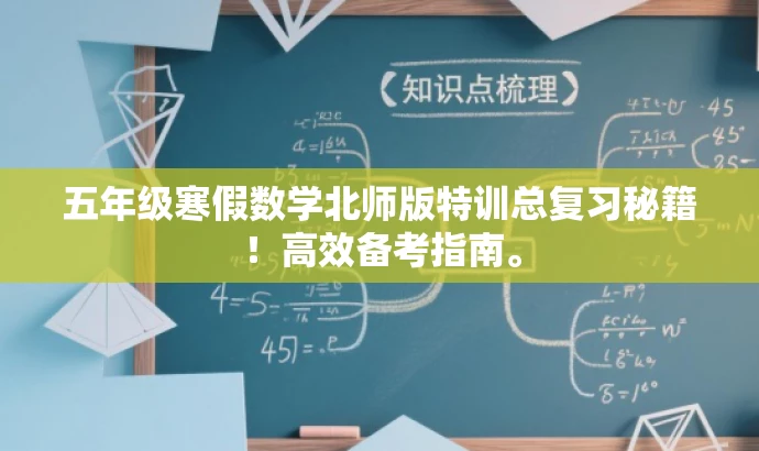 五年级寒假数学北师版特训总复习秘籍!高效备考指南。 五年级寒假数学北师版特训总复习秘籍!高效备考指南。