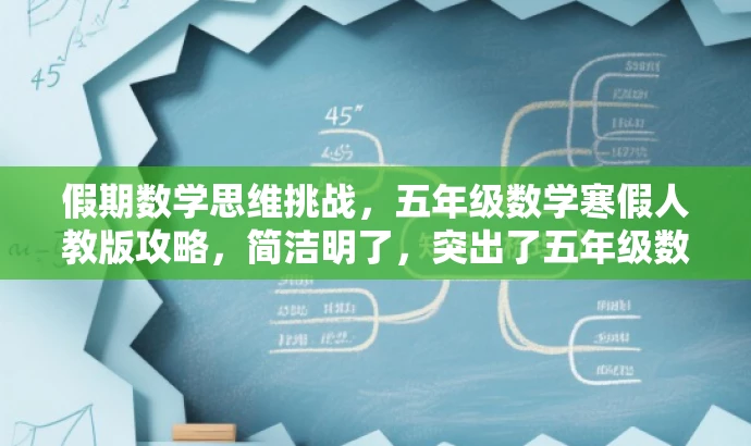 假期数学思维挑战，五年级数学寒假人教版攻略，简洁明了，突出了五年级数学寒假学习的核心价值和特色，同时语言富有吸引力，能够引起学生和家长的兴趣和好奇心。