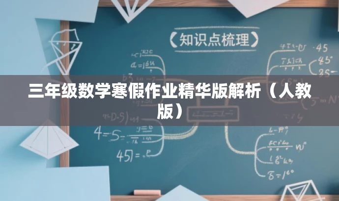三年级数学寒假作业精华版解析（人教版）