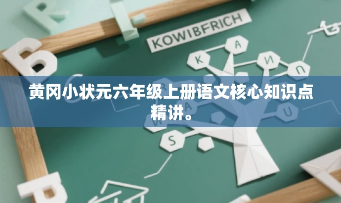 黄冈小状元六年级上册语文核心知识点精讲。 黄冈小状元六年级上册语文核心知识点精讲。