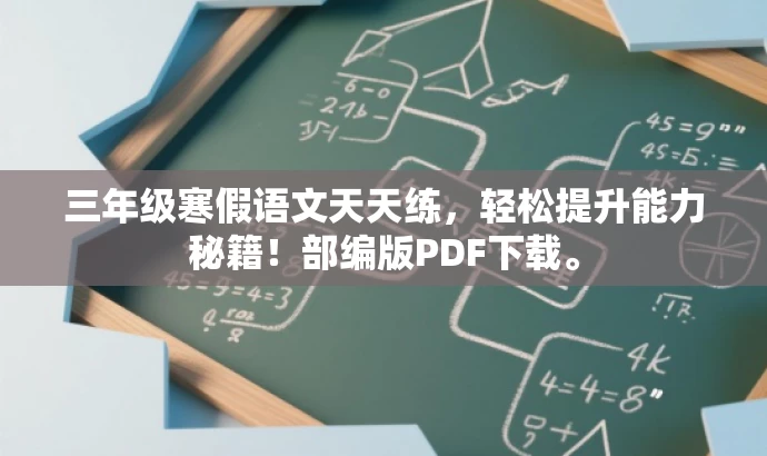 三年级寒假语文天天练,轻松提升能力秘籍!部编版PDF下载。 三年级寒假语文天天练,轻松提升能力秘籍!部编版PDF下载。