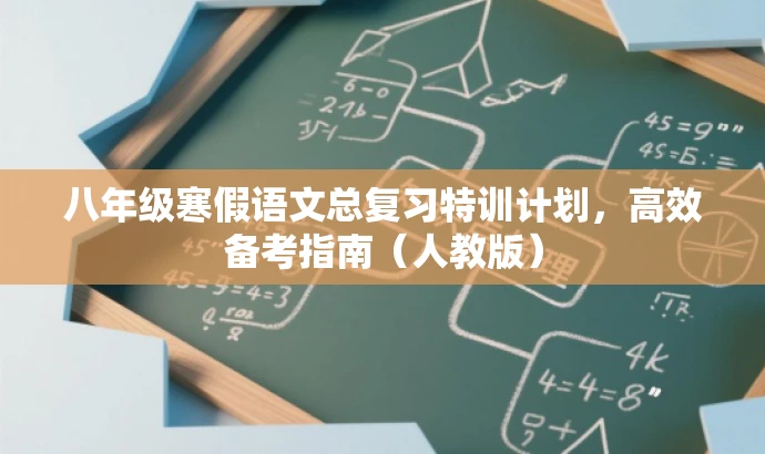 八年级寒假语文总复习特训计划,高效备考指南(人教版) 八年级寒假语文总复习特训计划,高效备考指南(人教版)