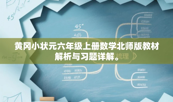 黄冈小状元六年级上册数学北师版教材解析与习题详解。 黄冈小状元六年级上册数学北师版教材解析与习题详解。
