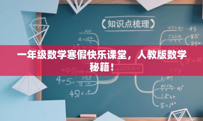 一年级数学寒假快乐课堂,人教版数学秘籍! 一年级数学寒假快乐课堂,人教版数学秘籍!