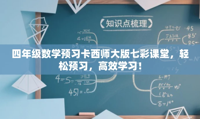 四年级数学预习卡西师大版七彩课堂,轻松预习,高效学习! 四年级数学预习卡西师大版七彩课堂,轻松预习,高效学习!