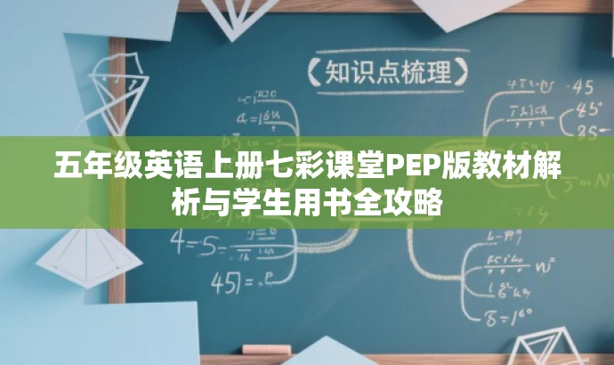 五年级英语上册七彩课堂PEP版教材解析与学生用书全攻略 五年级英语上册七彩课堂PEP版教材解析与学生用书全攻略