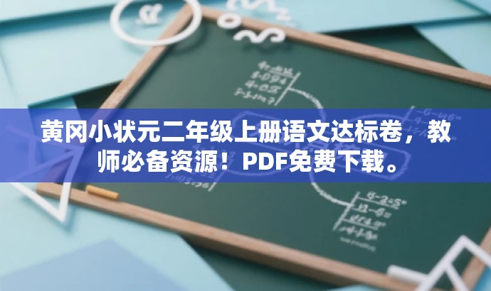 黄冈小状元二年级上册语文达标卷,教师必备资源!PDF免费下载。 黄冈小状元二年级上册语文达标卷,教师必备资源!PDF免费下载。