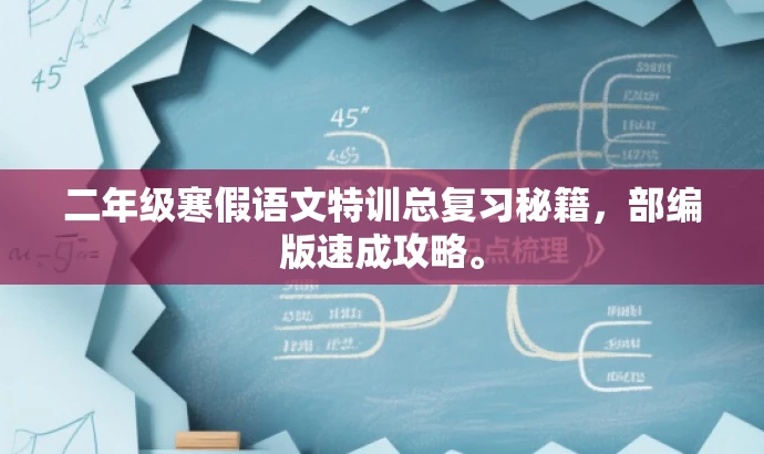二年级寒假语文特训总复习秘籍,部编版速成攻略。 二年级寒假语文特训总复习秘籍,部编版速成攻略。