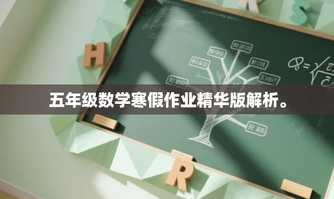 五年级数学寒假作业精华版解析。 五年级数学寒假作业精华版解析。