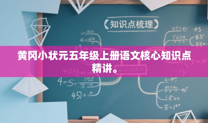 黄冈小状元五年级上册语文核心知识点精讲。