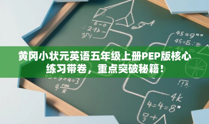 黄冈小状元英语五年级上册PEP版核心练习带卷,重点突破秘籍! 黄冈小状元英语五年级上册PEP版核心练习带卷,重点突破秘籍!