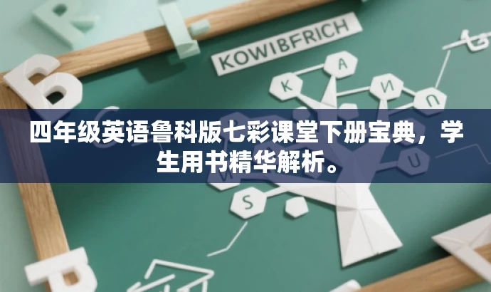 四年级英语鲁科版七彩课堂下册宝典,学生用书精华解析。 四年级英语鲁科版七彩课堂下册宝典,学生用书精华解析。
