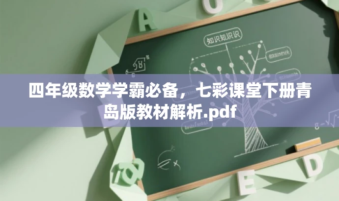 四年级数学学霸必备,七彩课堂下册青岛版教材解析.pdf 四年级数学学霸必备,七彩课堂下册青岛版教材解析.pdf